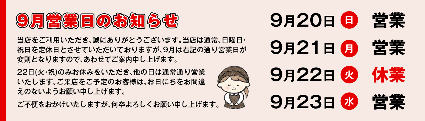 9月営業日のお知らせ 9/20,21,23は営業、9/22はお休みいたします
